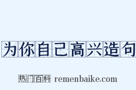 为你自己高兴造句是什么意思的图片